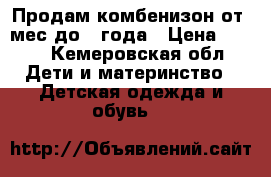 Продам комбенизон от 6мес до 1 года › Цена ­ 350 - Кемеровская обл. Дети и материнство » Детская одежда и обувь   